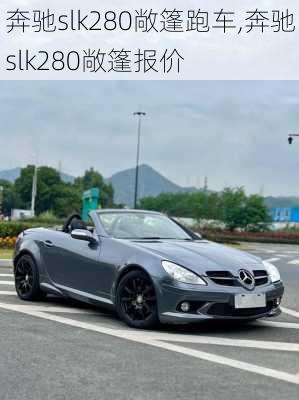 奔驰slk280敞篷跑车,奔驰slk280敞篷报价