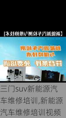 三门suv新能源汽车维修培训,新能源汽车维修培训视频