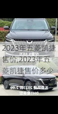 2023年五菱凯捷售价,2023年五菱凯捷售价多少