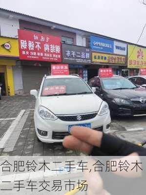 合肥铃木二手车,合肥铃木二手车交易市场