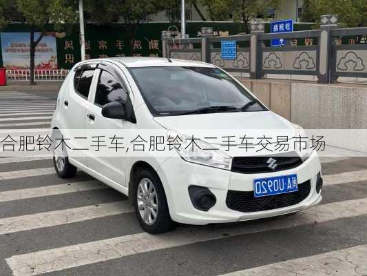 合肥铃木二手车,合肥铃木二手车交易市场