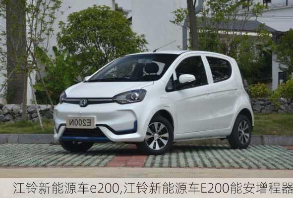 江铃新能源车e200,江铃新能源车E200能安增程器