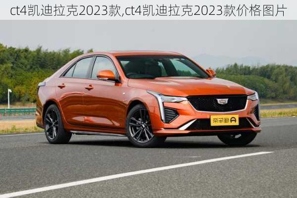 ct4凯迪拉克2023款,ct4凯迪拉克2023款价格图片