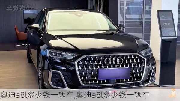 奥迪a8l多少钱一辆车,奥迪a8l多少钱一辆车