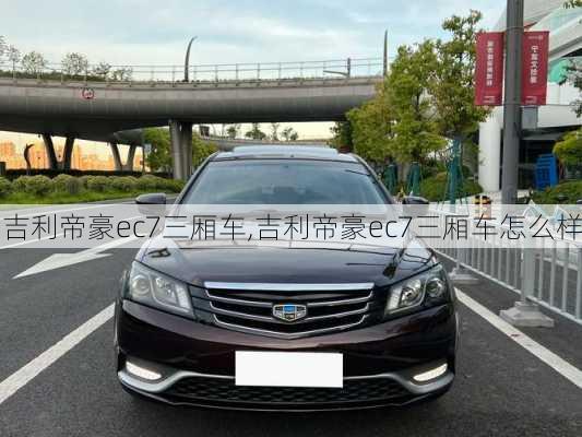 吉利帝豪ec7三厢车,吉利帝豪ec7三厢车怎么样