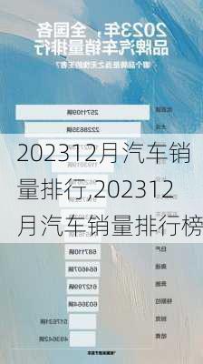 202312月汽车销量排行,202312月汽车销量排行榜