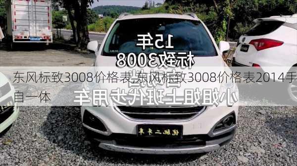 东风标致3008价格表,东风标致3008价格表2014手自一体