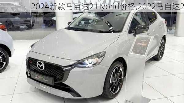 2024新款马自达2 Hybrid价格,2022马自达2