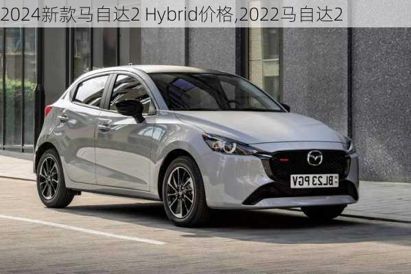 2024新款马自达2 Hybrid价格,2022马自达2