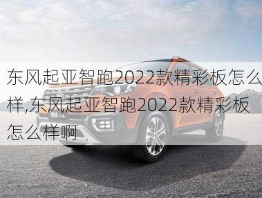 东风起亚智跑2022款精彩板怎么样,东风起亚智跑2022款精彩板怎么样啊