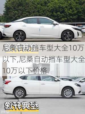 尼桑自动挡车型大全10万以下,尼桑自动挡车型大全10万以下价格