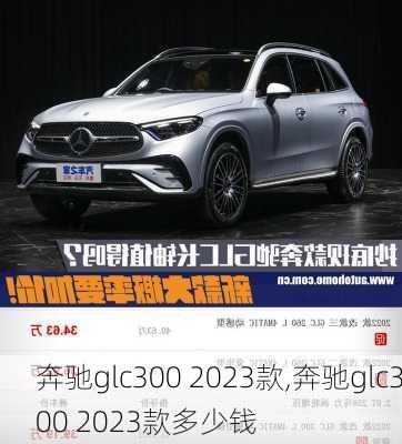 奔驰glc300 2023款,奔驰glc300 2023款多少钱