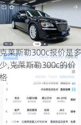 克莱斯勒300c报价是多少,克莱斯勒300c的价格