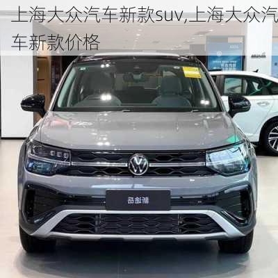 上海大众汽车新款suv,上海大众汽车新款价格