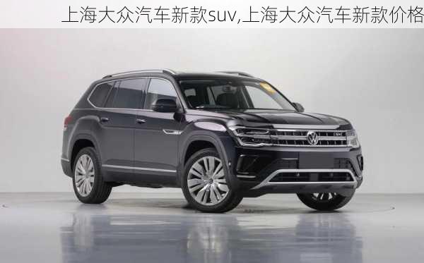 上海大众汽车新款suv,上海大众汽车新款价格