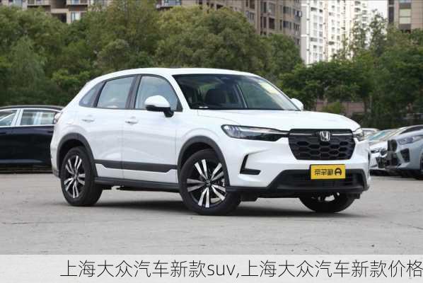 上海大众汽车新款suv,上海大众汽车新款价格