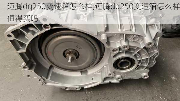 迈腾dq250变速箱怎么样,迈腾dq250变速箱怎么样值得买吗