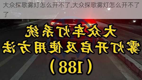 大众探歌雾灯怎么开不了,大众探歌雾灯怎么开不了了