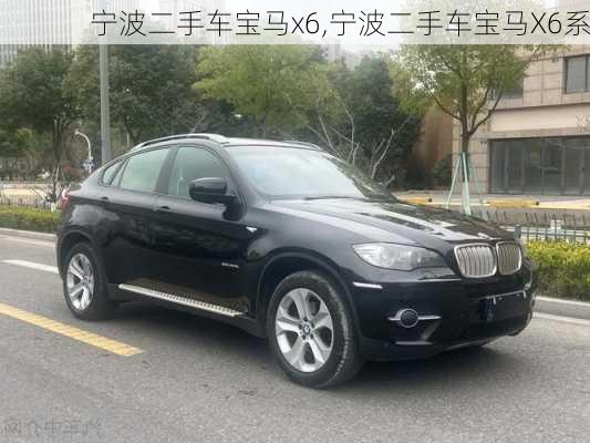 宁波二手车宝马x6,宁波二手车宝马X6系