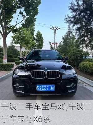 宁波二手车宝马x6,宁波二手车宝马X6系