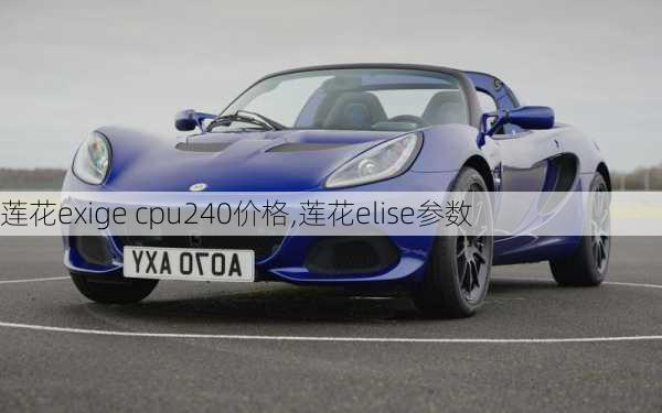 莲花exige cpu240价格,莲花elise参数