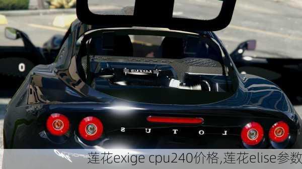 莲花exige cpu240价格,莲花elise参数