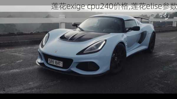 莲花exige cpu240价格,莲花elise参数