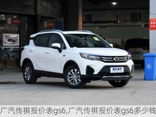 广汽传祺报价表gs6,广汽传祺报价表gs6多少钱