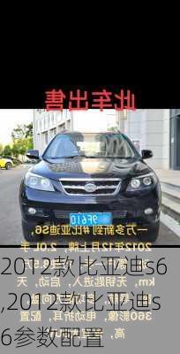 2012款比亚迪s6,2012款比亚迪s6参数配置