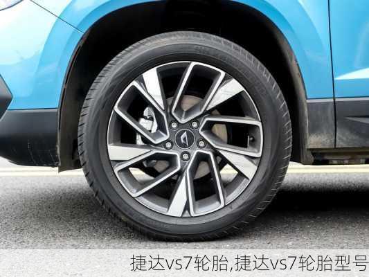 捷达vs7轮胎,捷达vs7轮胎型号