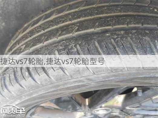 捷达vs7轮胎,捷达vs7轮胎型号