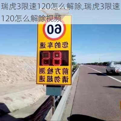 瑞虎3限速120怎么解除,瑞虎3限速120怎么解除视频