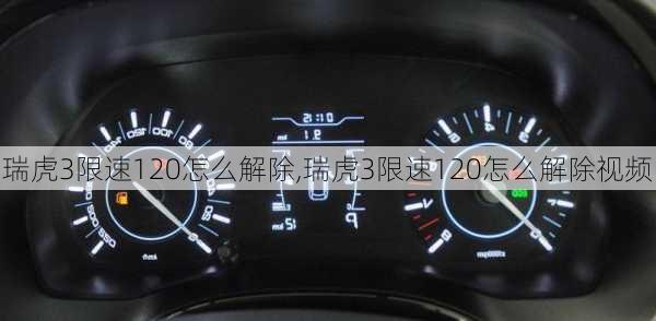 瑞虎3限速120怎么解除,瑞虎3限速120怎么解除视频