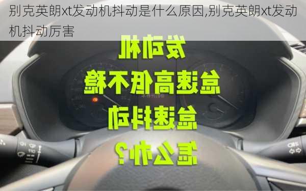 别克英朗xt发动机抖动是什么原因,别克英朗xt发动机抖动厉害