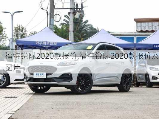 福特锐际2020款报价,福特锐际2020款报价及图片