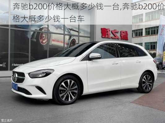 奔驰b200价格大概多少钱一台,奔驰b200价格大概多少钱一台车