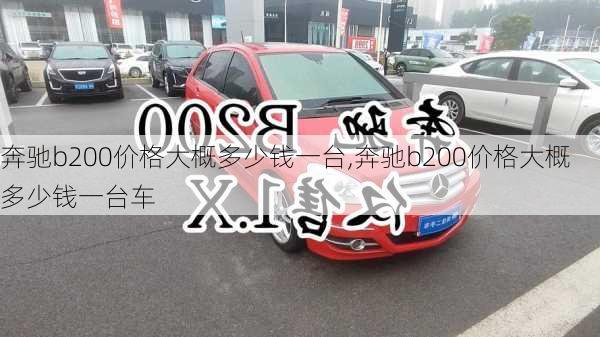 奔驰b200价格大概多少钱一台,奔驰b200价格大概多少钱一台车