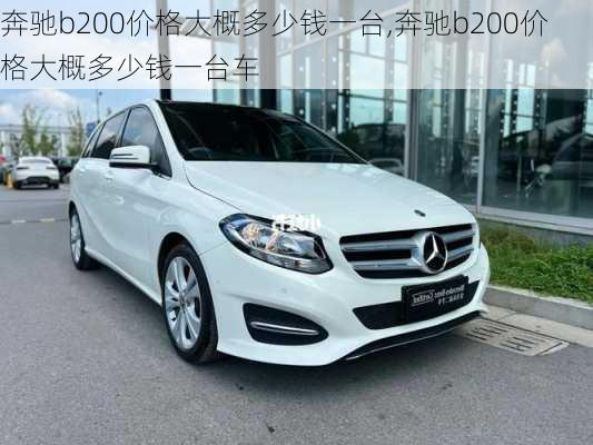 奔驰b200价格大概多少钱一台,奔驰b200价格大概多少钱一台车