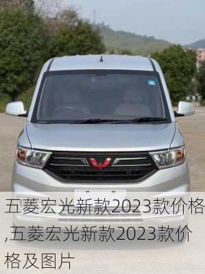 五菱宏光新款2023款价格,五菱宏光新款2023款价格及图片