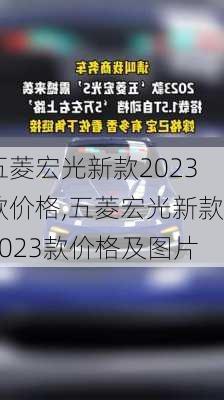 五菱宏光新款2023款价格,五菱宏光新款2023款价格及图片