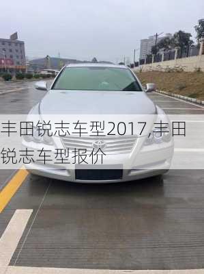 丰田锐志车型2017,丰田锐志车型报价