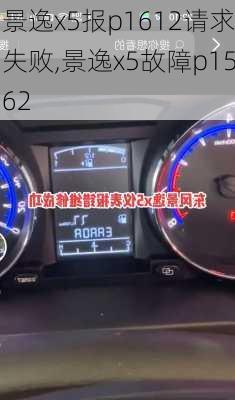 景逸x5报p1612请求失败,景逸x5故障p1562