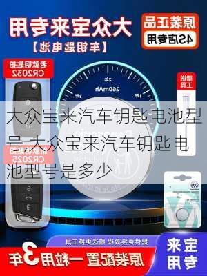 大众宝来汽车钥匙电池型号,大众宝来汽车钥匙电池型号是多少