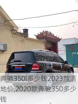 奔驰350l多少钱2023款落地价,2020款奔驰350多少钱