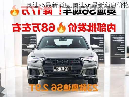 奥迪s6最新消息,奥迪s6最新消息价格