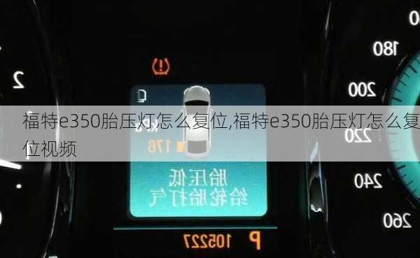 福特e350胎压灯怎么复位,福特e350胎压灯怎么复位视频