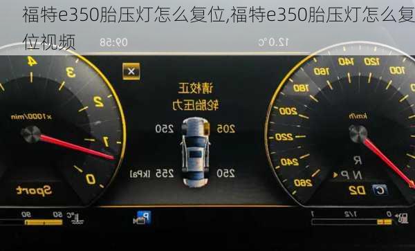 福特e350胎压灯怎么复位,福特e350胎压灯怎么复位视频