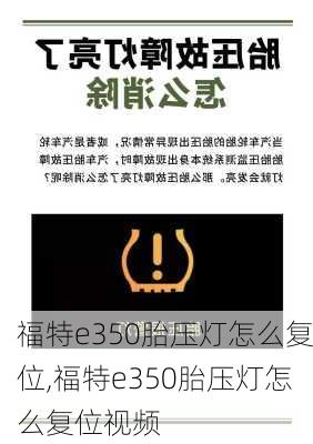 福特e350胎压灯怎么复位,福特e350胎压灯怎么复位视频