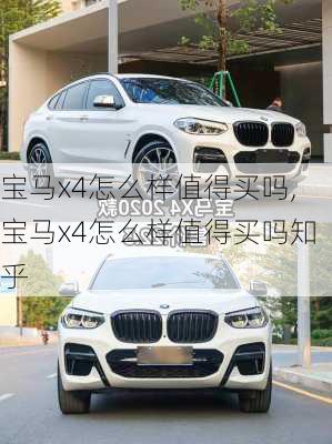 宝马x4怎么样值得买吗,宝马x4怎么样值得买吗知乎