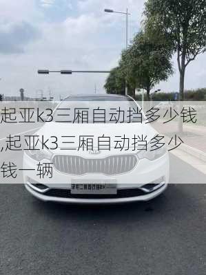 起亚k3三厢自动挡多少钱,起亚k3三厢自动挡多少钱一辆